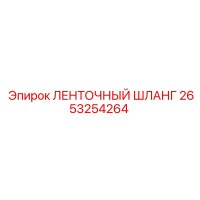 2653254264 ЛЕНТОЧНЫЙ ШЛАНГ (Epiroc)