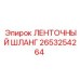 2653254264 ЛЕНТОЧНЫЙ ШЛАНГ (Epiroc)