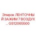 GS12065500 ЛЕНТОЧНЫЙ ЗАЖИМ 7 ВОЗДУХ Epiroc