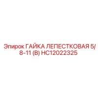 HC12022325 ГАЙКА ЛЕПЕСТКОВАЯ 5/8-11 (B) Epiroc