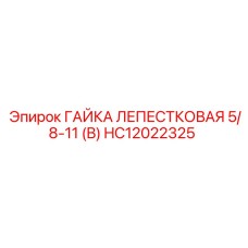 HC12022325 ГАЙКА ЛЕПЕСТКОВАЯ 5/8-11 (B) Epiroc
