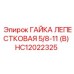 HC12022325 ГАЙКА ЛЕПЕСТКОВАЯ 5/8-11 (B) Epiroc