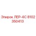 8102350413 ЛЕР-4С (Epiroc)