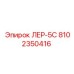 8102350416 ЛЕР-5С (Epiroc)