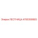 4700359583 ЛЕСТНИЦА Epiroc