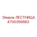 4700359583 ЛЕСТНИЦА Epiroc