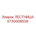 5730008538 ЛЕСТНИЦА Epiroc