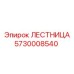5730008540 ЛЕСТНИЦА Epiroc