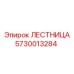 5730013284 ЛЕСТНИЦА Epiroc