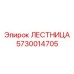5730014705 ЛЕСТНИЦА Epiroc