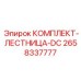 Безопасная лестница постоянного тока для обслуживания горной техники Epiroc артикул 2658337777