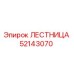 52143070 ЛЕСТНИЦА Epiroc