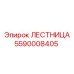 5590008405 ЛЕСТНИЦА Epiroc
