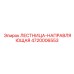 4720006553 ЛЕСТНИЦА-НАПРАВЛЯЮЩАЯ Epiroc