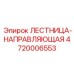 4720006553 ЛЕСТНИЦА-НАПРАВЛЯЮЩАЯ Epiroc