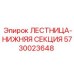 Нижняя секция лестницы 5730023648 Epiroc