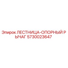 Оригинальный опорный рычаг 5730023647 Epiroc