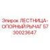 Оригинальный опорный рычаг 5730023647 Epiroc