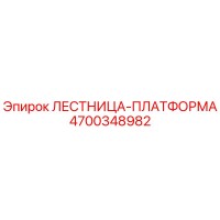 4700348982 ЛЕСТНИЦА-ПЛАТФОРМА Epiroc