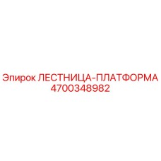 4700348982 ЛЕСТНИЦА-ПЛАТФОРМА Epiroc