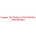 4700348982 ЛЕСТНИЦА-ПЛАТФОРМА Epiroc