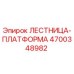4700348982 ЛЕСТНИЦА-ПЛАТФОРМА Epiroc
