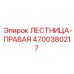 4700380217 ЛЕСТНИЦА-ПРАВАЯ Epiroc