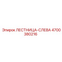 4700380216 ЛЕСТНИЦА-СЛЕВА Epiroc