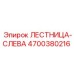 4700380216 ЛЕСТНИЦА-СЛЕВА Epiroc