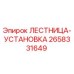 2658331649 ЛЕСТНИЦА-УСТАНОВКА Epiroc