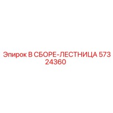 Лестница обслуживания Epiroc артикул 57324360