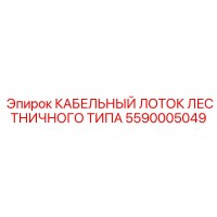 5590005049 КАБЕЛЬНЫЙ ЛОТОК ЛЕСТНИЧНОГО ТИПА Epiroc