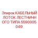 5590005049 КАБЕЛЬНЫЙ ЛОТОК ЛЕСТНИЧНОГО ТИПА Epiroc