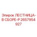 2657954927 ЛЕСТНИЦА-В СБОРЕ-P (Epiroc)