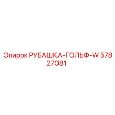 57827081 РУБАШКА-ГОЛЬФ-W Epiroc