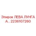 2236107260 ЛЕВА ЛУНГА А… Epiroc