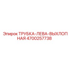 4700257738 ТРУБКА-ЛЕВА-ВЫХЛОПНАЯ Epiroc