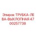 4700257738 ТРУБКА-ЛЕВА-ВЫХЛОПНАЯ Epiroc