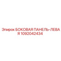 1092042434 БОКОВАЯ ПАНЕЛЬ-ЛЕВАЯ Epiroc