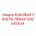 1092042434 БОКОВАЯ ПАНЕЛЬ-ЛЕВАЯ Epiroc