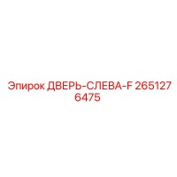 2651276475 ДВЕРЬ-СЛЕВА-F Epiroc