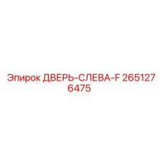 2651276475 ДВЕРЬ-СЛЕВА-F Epiroc