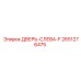2651276475 ДВЕРЬ-СЛЕВА-F Epiroc