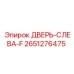 2651276475 ДВЕРЬ-СЛЕВА-F Epiroc