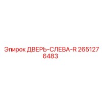 2651276483 ДВЕРЬ-СЛЕВА-R Epiroc