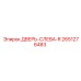 2651276483 ДВЕРЬ-СЛЕВА-R Epiroc