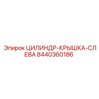 8440360186 ЦИЛИНДР-КРЫШКА-СЛЕВА Epiroc