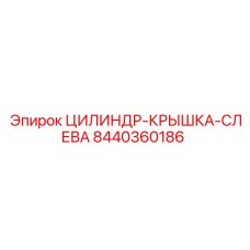 8440360186 ЦИЛИНДР-КРЫШКА-СЛЕВА Epiroc