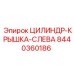 8440360186 ЦИЛИНДР-КРЫШКА-СЛЕВА Epiroc