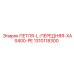 1310118300 ПЕТЛЯ-L-ПЕРЕДНЯЯ-XAS400-PE Epiroc